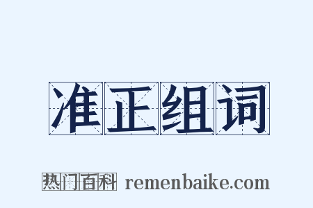 准正组词是什么意思的图片